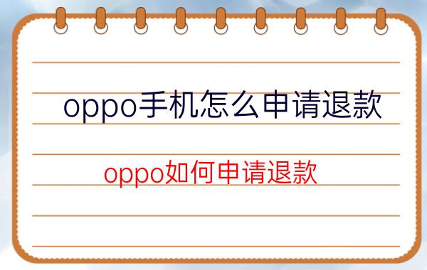 oppo手机怎么申请退款 oppo如何申请退款？